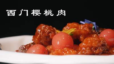 济宁美食＂蹦是味＂短视频大赛作品展播：《梁山——西门樱桃肉》
