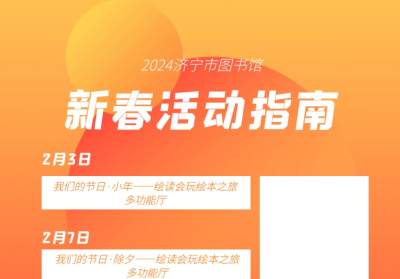 2024年济宁市图书馆春节活动指南