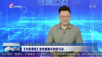 泗水县人民医院：【专家课堂】急性胰腺炎的防与治