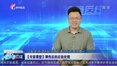 泗水县人民医院：【专家课堂】摔伤后的应急处理