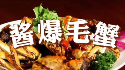 济宁美食＂蹦是味＂短视频大赛作品展播：《微山湖大闸蟹之酱爆蟹》