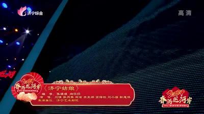 “春满运河岸”2024济宁广播电视台春节联欢晚会 | 女声小合唱《济宁姑娘》
