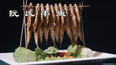 济宁美食＂蹦是味＂短视频大赛作品展播：《梁山——阮氏串鱼》