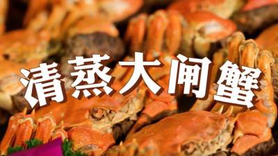 济宁美食＂蹦是味＂短视频大赛作品展播：《微山湖大闸蟹之清蒸蟹》