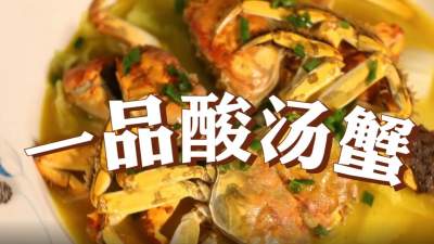 济宁美食＂蹦是味＂短视频大赛作品展播：《微山湖大闸蟹之一品酸汤蟹》