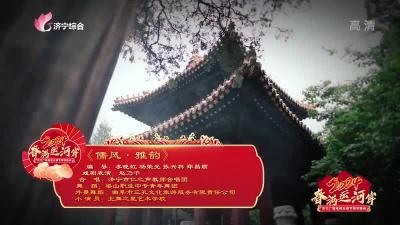 “春满运河岸”2024济宁广播电视台春节联欢晚会 | 戏剧舞蹈与合唱《儒风·雅韵》