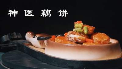 济宁美食＂蹦是味＂短视频大赛作品展播：《梁山——神医藕饼》