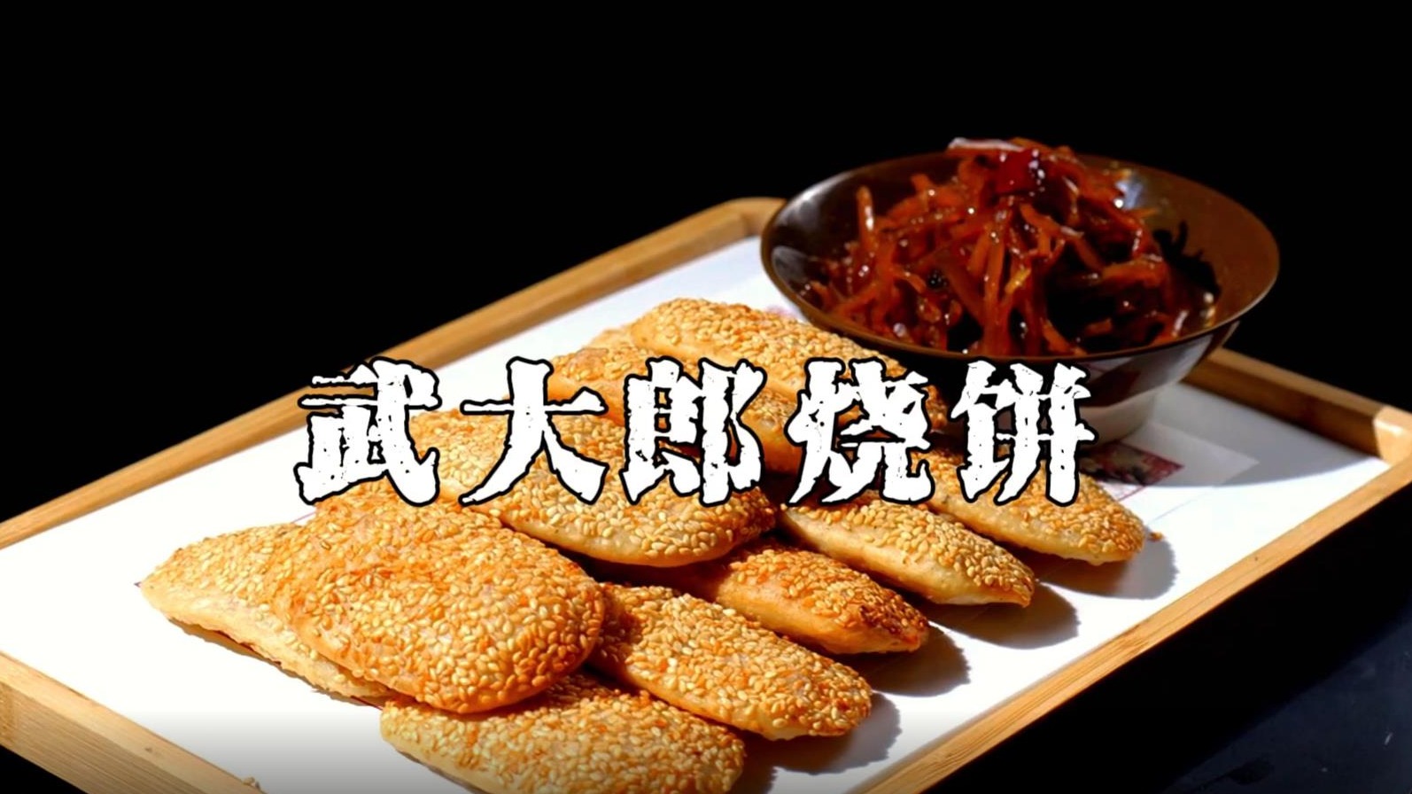 济宁美食＂蹦是味＂短视频大赛作品展播：《武大郎烧饼》