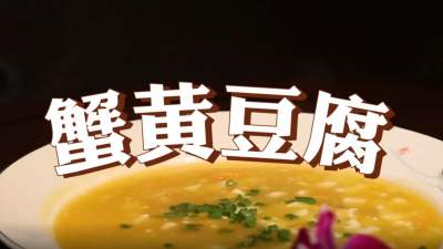 济宁美食＂蹦是味＂短视频大赛作品展播：《微山湖大闸蟹之蟹黄豆腐》