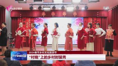 2024春节乡村文化旅游节 | 邹城：“村晚”上的乡村时装秀