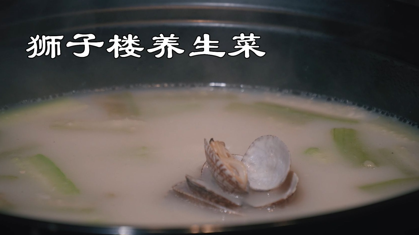 济宁美食＂蹦是味＂短视频大赛作品展播：《梁山——狮子楼养生菜》