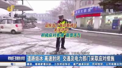 更济宁丨山东台《每日新闻》 关注济宁积极应对寒潮雨雪天气