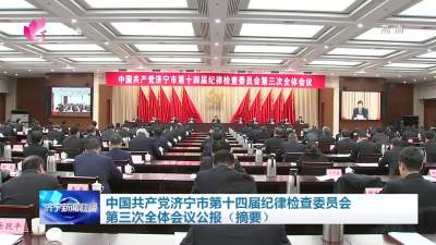中国共产党济宁市第十四届纪律检查委员会第三次全体会议公报（摘要）