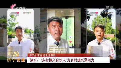 济宁党建 | 泗水：“乡村振兴合伙人”为乡村振兴添活力