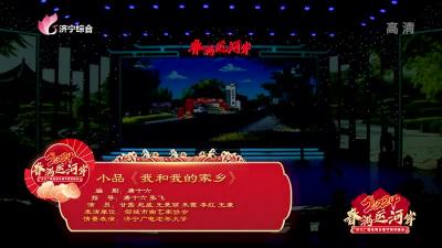 “春满运河岸”2024济宁广播电视台春节联欢晚会 | 小品《我和我的家乡》
