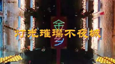 更济宁丨灯光璀璨不夜城