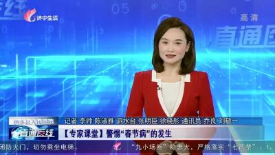【直通医线】泗水县人民医院：【专家课堂】警惕“春节病”的发生