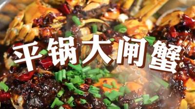 济宁美食＂蹦是味＂短视频大赛作品展播：《微山湖大闸蟹之平锅蟹》