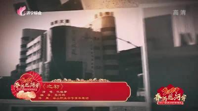 “春满运河岸”2024济宁广播电视台春节联欢晚会 | 歌曲《之初》