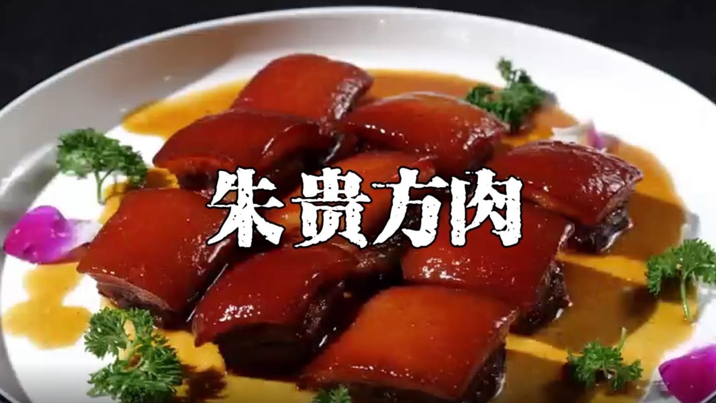 济宁美食＂蹦是味＂短视频大赛作品展播：《朱贵方肉》