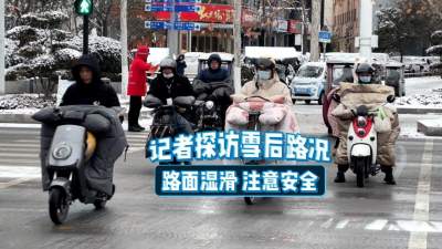 更济宁 | 记者探访雪后路况 路面湿滑 注意安全