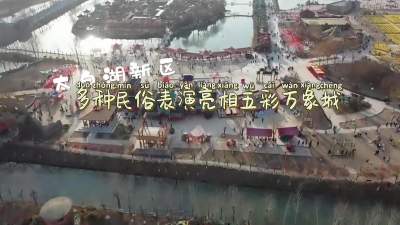 更济宁丨太白湖新区：多种民俗表演亮相五彩万象城