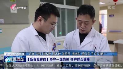 【直通医线】泗水县人民医院：【新春我在岗】坚守一线岗位 守护群众健康
