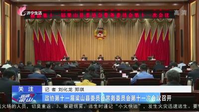 政协第十一届梁山县委员会常务委员会第十一次会议召开