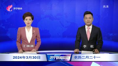 济宁新闻联播-20240330