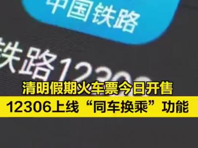 12306上线“同车换乘”功能！支持北京西站部分车次