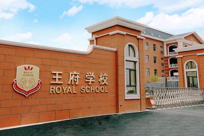 【问政热点】大唐学校将于王府学校合作办学 