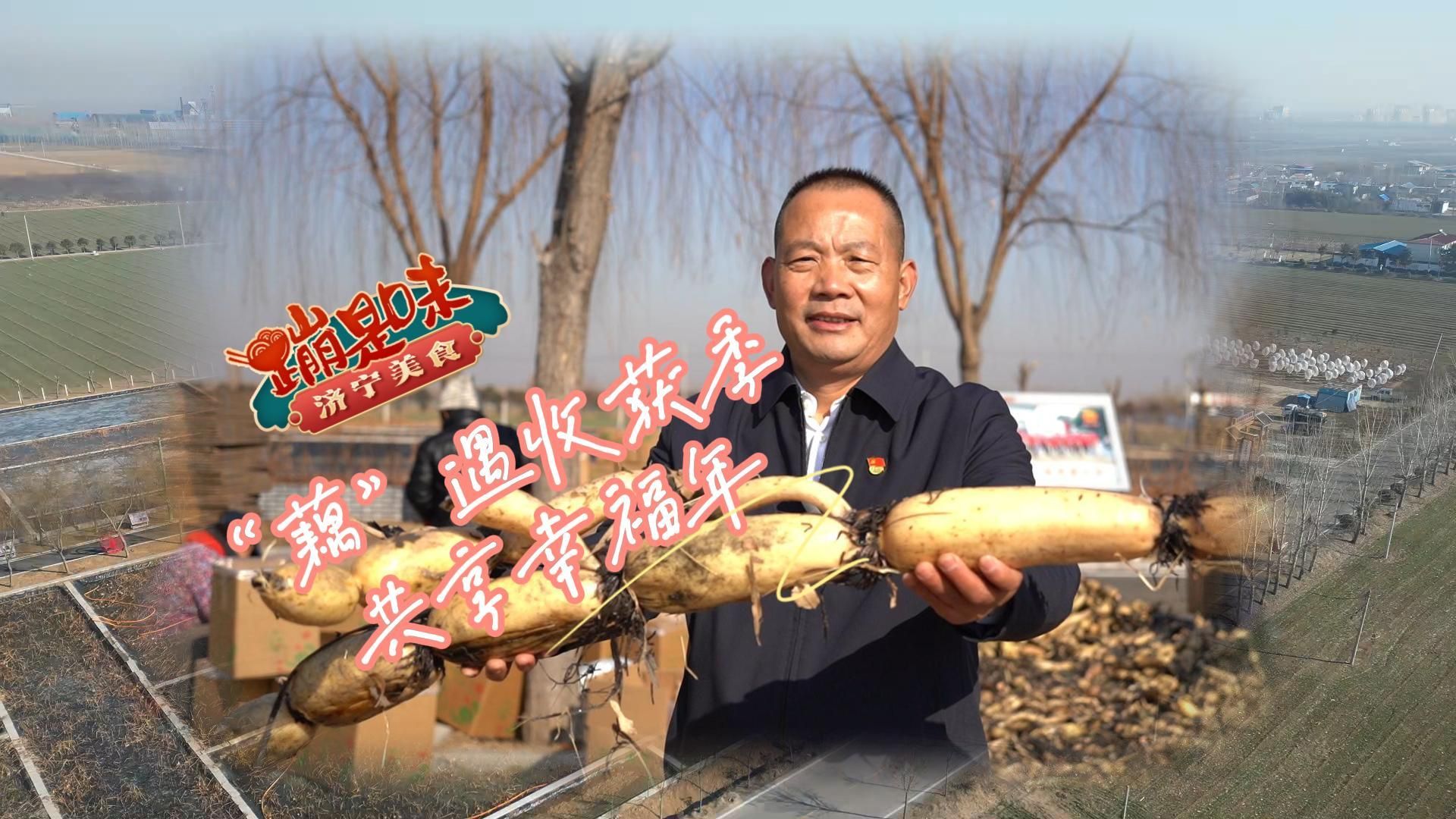 济宁美食＂蹦是味＂短视频大赛作品展播：《“藕”遇收获季 共享幸福年》