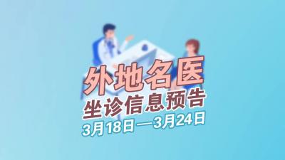 更济宁 | 外地名医坐诊信息预告 3月18日-3月24日