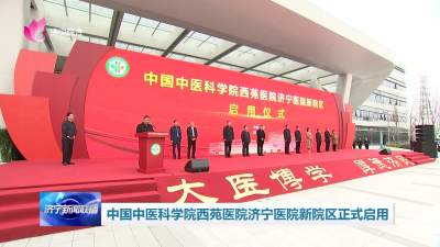 中国中医科学院西苑医院济宁医院新院区正式启用