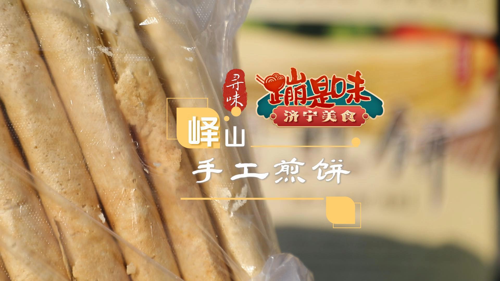 济宁美食＂蹦是味＂短视频大赛作品展播：《峄山手工煎饼》