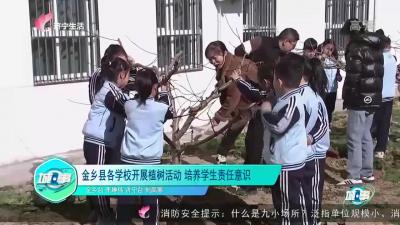 【城·事】金乡县各学校开展植树活动 培养学生责任意识