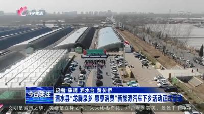 泗水县“龙腾泉乡 惠享消费”新能源汽车下乡活动正式启动