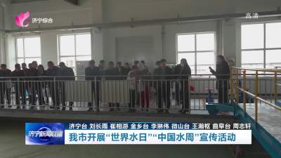 济宁市开展“世界水日”“中国水周”宣传活动