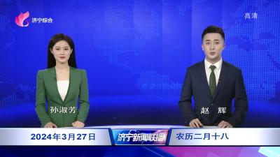 济宁新闻联播-20240327