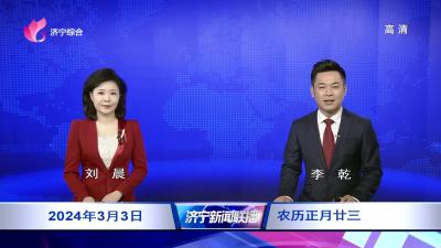 济宁新闻联播-20240303