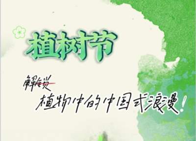 植树节·解锁植物中的中国式浪漫！