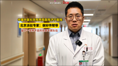 更济宁 | 中国中医科学院西苑医院济宁医院 打造一支带不走的名医专家队伍