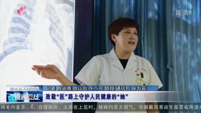 【直通医线】微山县人民医院：致敬“医”路上守护人民健康的“她”