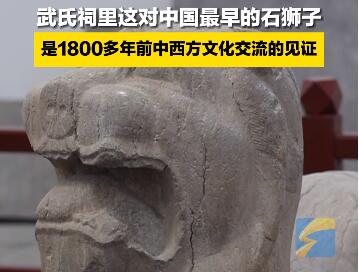 武氏祠里这对中国最早的石狮子 是1800多年前中西方文化交流的见证