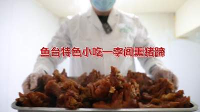 济宁美食＂蹦是味＂短视频大赛作品展播：《鱼台——李阁熏猪蹄》