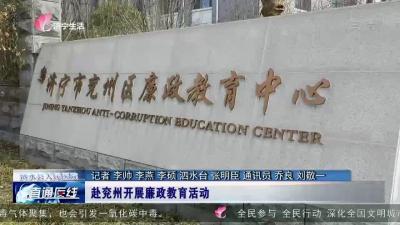 【直通医线】泗水县人民医院：赴兖州开展廉政教育活动
