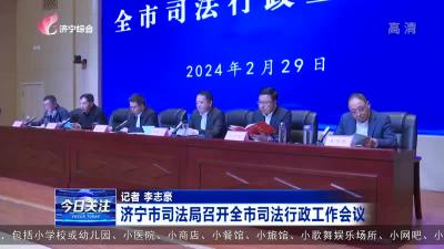 济宁市司法局召开全市司法行政工作会议
