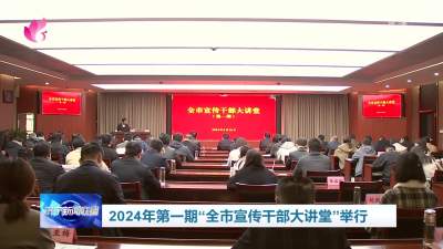 济宁：2024年第一期“全市宣传干部大讲堂”举行
