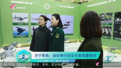 【城·事】济宁军分区： 组织举行军地妇女代表观摩座谈