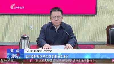 嘉祥县机构改革动员部署会议召开